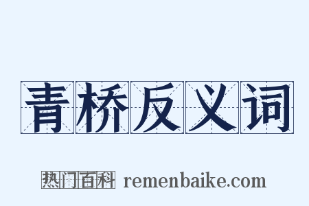 青桥反义词是什么意思的图片